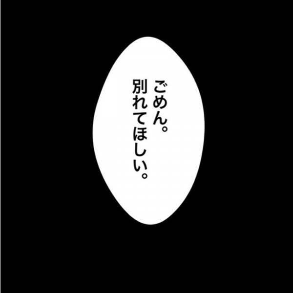 「どうして…」突然別れたいと言う彼。理由を聞くとまさかの…！＜私を解放して＞