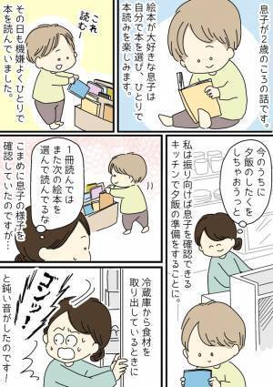 「ゴンッ！」って何の音！？絵本を読む息子のそばで起きていた、とんでもない悲劇とは