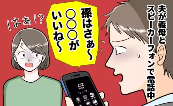 「その会話つつ抜けですから！余計な口出ししないで」デリカシーのない義母にイラッ！！