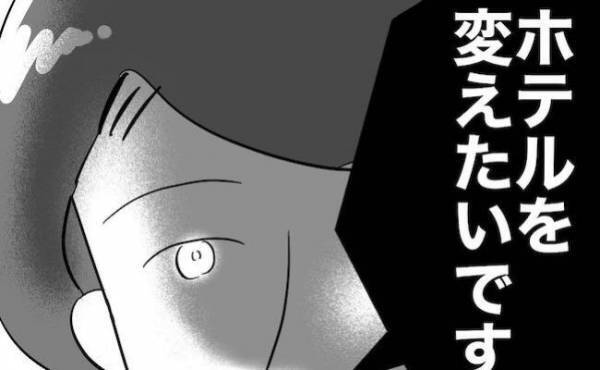 「ホテルを変えたいです」夫の浮気相手はハネムーンプランナー！証拠押さえた妻は？＜不倫夫の末路＞