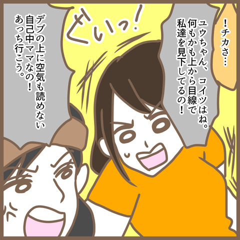 「何このデブと仲良くしてるの！？」挨拶しただけなのに。暴言を吐くママ友に思わず＜クセ強ママ友＞