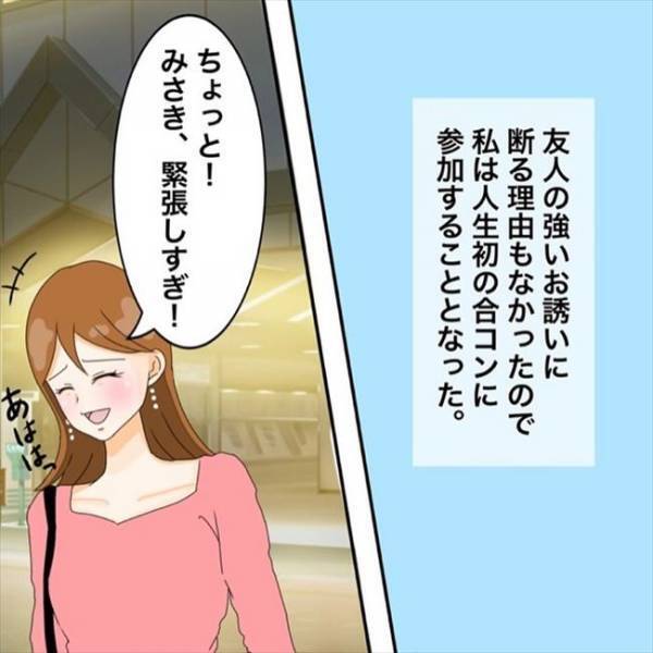 「そ、そーなの？」人生初合コンで戸惑う私。友人がまさかのひと言を…！＜私を解放して＞