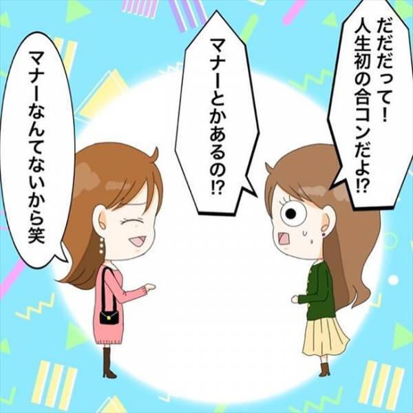 「そ、そーなの？」人生初合コンで戸惑う私。友人がまさかのひと言を…！＜私を解放して＞