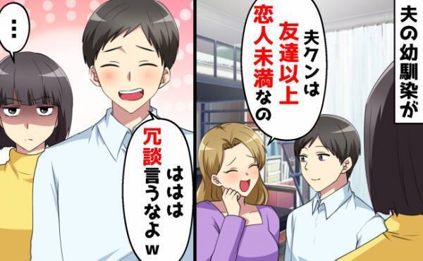 夫の幼馴染「友達以上恋人未満なの♡」⇒妻の誕生日に押しかけ休日もついてくる女、成敗した方法は？