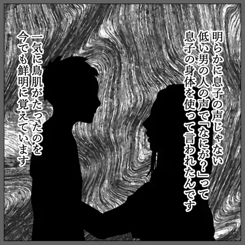 「息子の声じゃない…！」泣き喚いていた息子の表情が一変。異様な空気感に鳥肌が立ち…＜視える息子＞