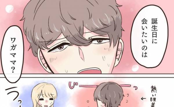 「どうしてもダメ？」誕生日に別れ話！？彼が口にした最後のワガママとは＜交際4年で破局＞