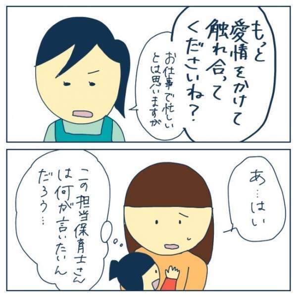 「もっと愛情をかけて触れ合ってください」上から目線の先生の発言に不信感が募って＜ヤバい保育園 ＞