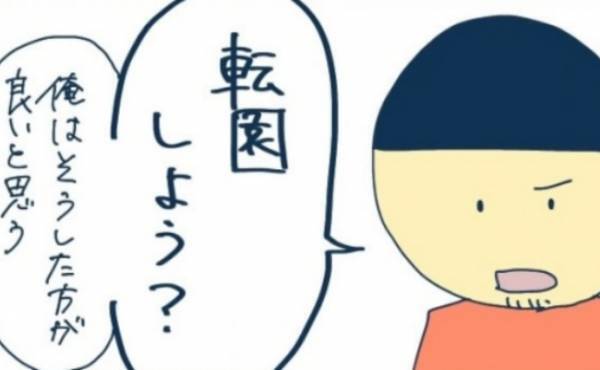 「転園しよう？」妻が相談する前に夫がそう切り出してきて…！？＜ヤバい保育園 ＞