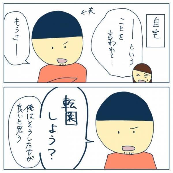 「転園しよう？」妻が相談する前に夫がそう切り出してきて…！？＜ヤバい保育園 ＞