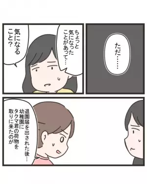 「タクマくんのパパが？」幼稚園の先生から告げられた事実に驚愕。疑惑は深まるばかりで＜笑うママ友＞