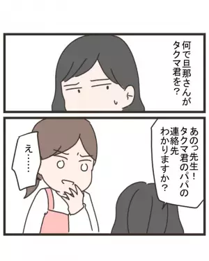 「タクマくんのパパが？」幼稚園の先生から告げられた事実に驚愕。疑惑は深まるばかりで＜笑うママ友＞