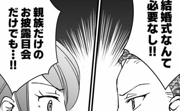 「そこまで言うなら…」結婚式に大反対だった義母と夫が、コロッと賛成した理由とは＜ドケチな家族＞