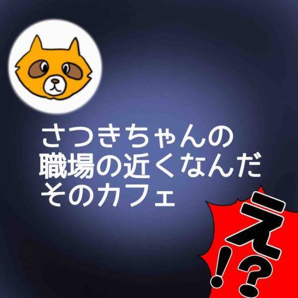 「え、なんで？」SNSにコメントしてくる男性から大量のメッセージ。その内容に愕然＜あなたは誰？＞