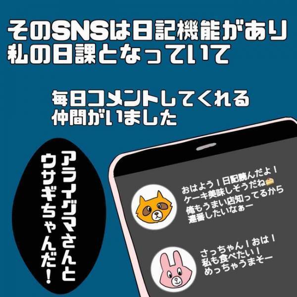 「え、なんで？」SNSにコメントしてくる男性から大量のメッセージ。その内容に愕然＜あなたは誰？＞
