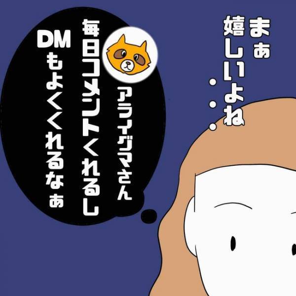 「え、なんで？」SNSにコメントしてくる男性から大量のメッセージ。その内容に愕然＜あなたは誰？＞