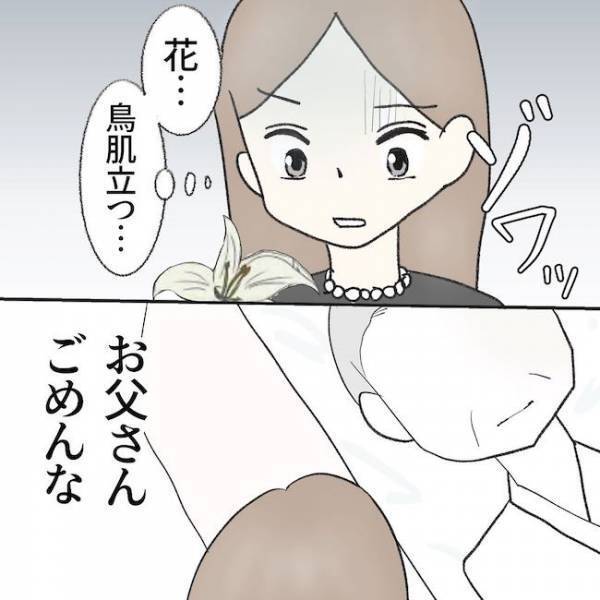 「やっぱりできない」花を手に取り顔面蒼白に。父へ最期に告げた悲しい告白とは ＜毒夫と父の葬式＞