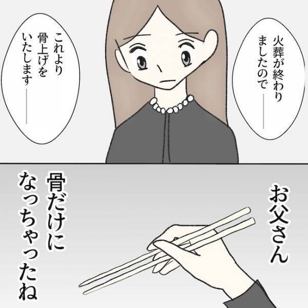 「おい！」火葬場で周囲が絶句！父の葬儀で夫が放ったありえない言葉とは…？＜毒夫と父の葬式＞