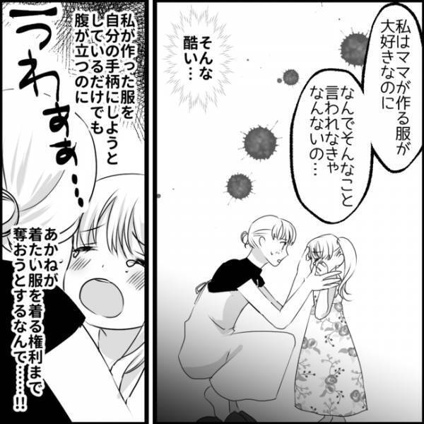 「え！なんで？」ママお手製の服を着るなと言われ涙する娘。身勝手すぎるそのワケは？＜媚びママ成敗＞