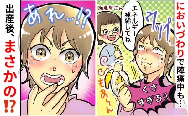 「くっさ…！」陣痛中に食べたバナナのにおいが臭すぎて無理！産後、再びバナナを食べることになり！？