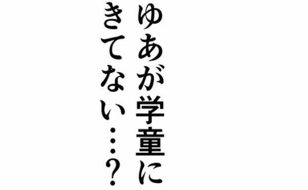 「学童に来てない？」小1の娘が通う学童から確認の連絡が。頭が真っ白になった私は＜娘はどこへ？＞