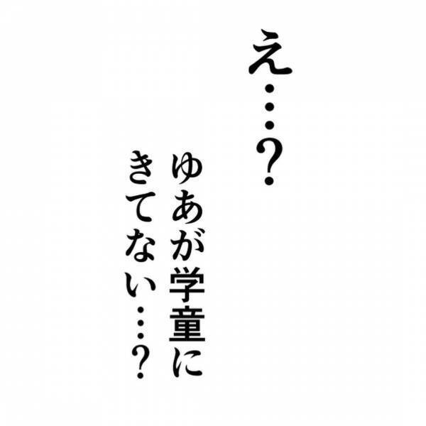 「学童に来てない？」小1の娘が通う学童から確認の連絡が。頭が真っ白になった私は＜娘はどこへ？＞