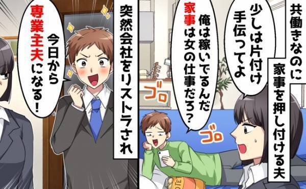 共働きの夫「家事は女の仕事だろ？」→突如リストラされ専業主夫になると宣言！ひどい裏切りが発覚して