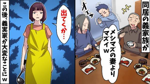 「飯マズ！！」「ギャハハハハ！」理解できない義家族の笑いのツボ……嫁の私が限界を感じたワケとは