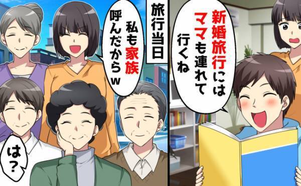 マザコン夫「新婚旅行はママも連れて行くね」⇒妻も家族を呼んだ結果？夫の真の目的が明らかに！
