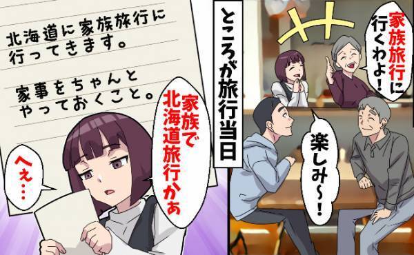 義母「家族旅行しよう！」楽しみにしていた私⇒目を覚ますと家に誰もいない？私が置き去りにされたワケ