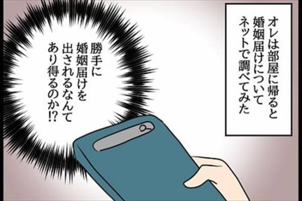 「勝手に婚姻届を出すなんてアリ？！」調べてみると驚愕の事実が！＜嘘みたいな三角関係＞