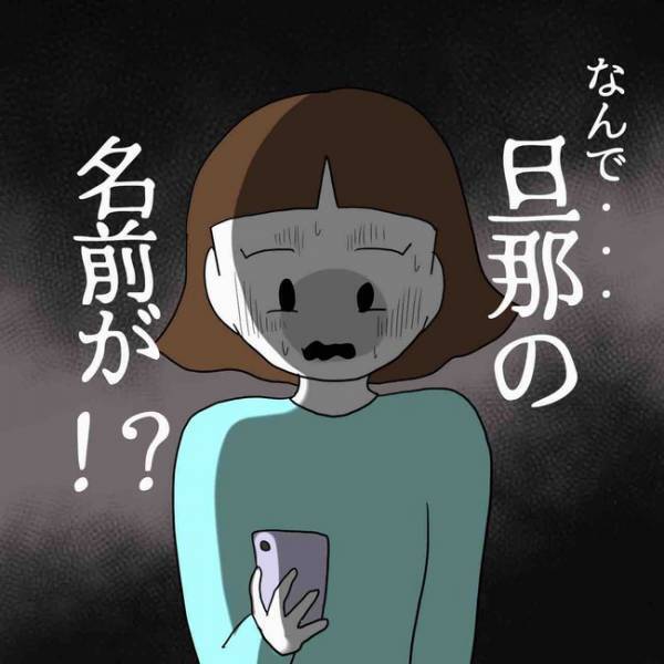 「え、夫の名前…」SNSに不倫の末、妊娠をさせたと男の名が晒され…目撃した妻は＜あなたは誰？＞