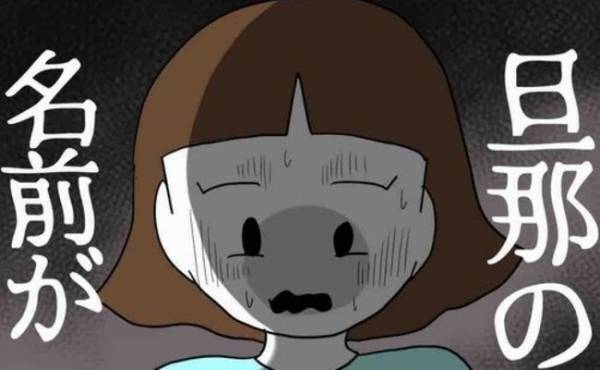 「え、夫の名前…」SNSに不倫の末、妊娠をさせたと男の名が晒され…目撃した妻は＜あなたは誰？＞