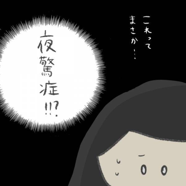 「えっ？寝室から娘の叫び声…」子どもが夜中に泣きわめく理由とは？＜娘の癇癪がひどい＞