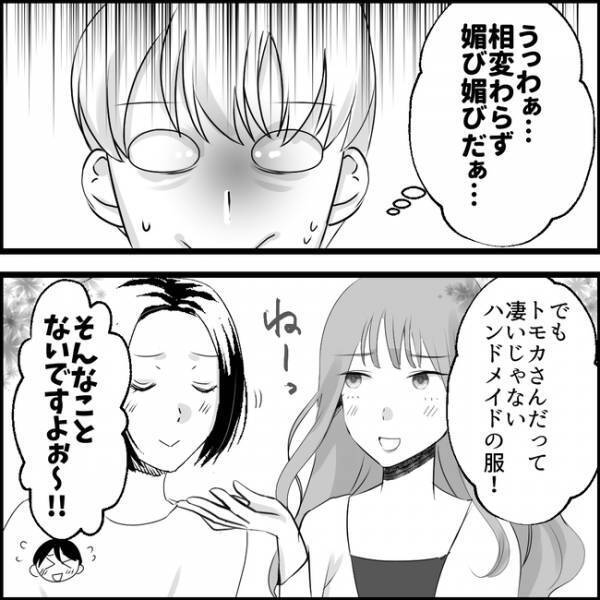 「洋服の写真見せて」自分が作ったことにしたいママ友の横柄さに激怒！驚きの反撃とは＜媚びママ成敗＞