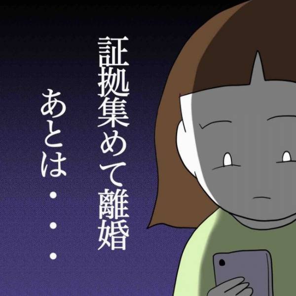 「絶対許せない」ついに反撃開始！夫の浮気の証拠を集め出した妻が起こした行動とは？＜あなたは誰？＞