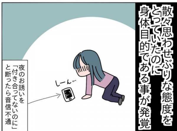 「目的はまさか…」彼と音信不通に！急に連絡が取れなくなったワケは！？＜出会って3日で交際＞