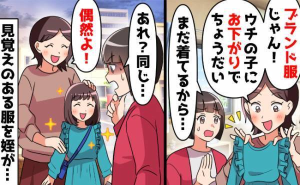 義姉「その服お下がりにちょうだい」→断ったはずなのに、見覚えのある服を姪が着てる！？そのワケは…