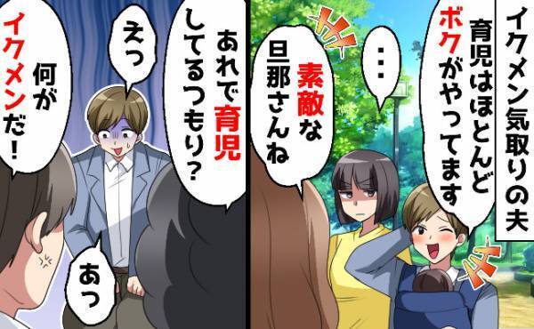 夫はイクメン気取り！？お世話をするのはSNS用の写真を撮るときだけ…化けの皮を剥いだのは？