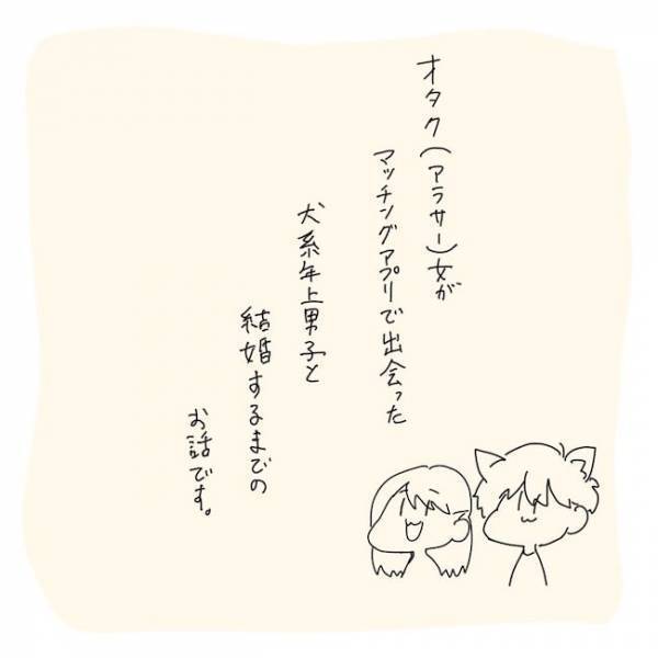 「できる気がしない」彼氏いない歴5年→マッチングサービスに登録すると？＜アラサーオタクが結婚＞