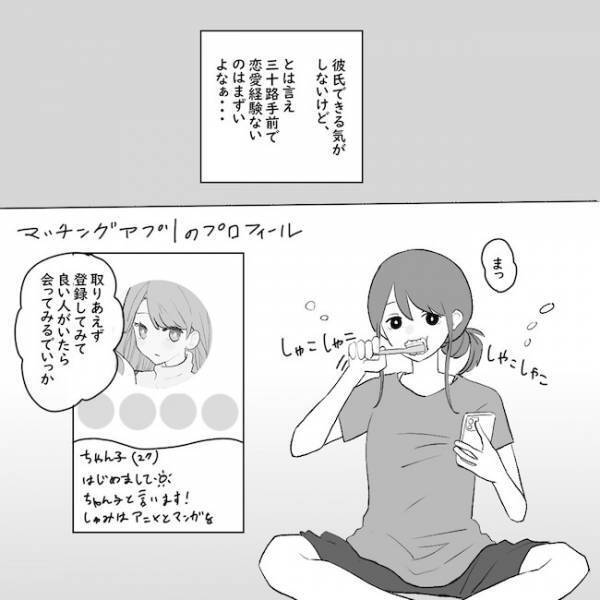 「できる気がしない」彼氏いない歴5年→マッチングサービスに登録すると？＜アラサーオタクが結婚＞