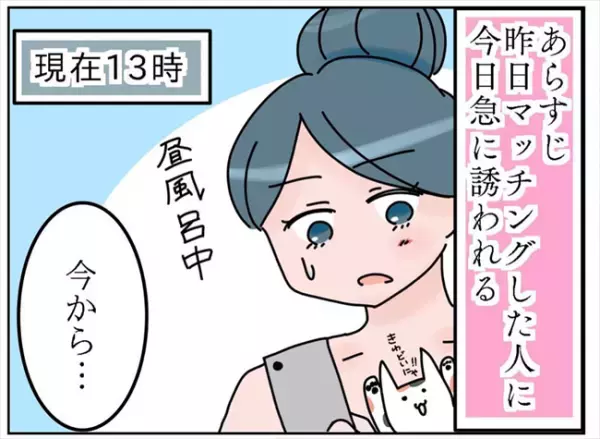 「スポーツタイプ？」待ち合わせ場所に現れた男性はまさかの！？＜出会って3日で交際＞