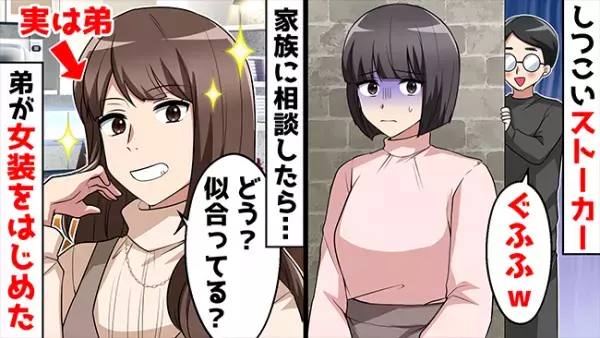 「僕たちは運命」勘違い男につきまとわれる私→弟がある作戦を決行した結果？！