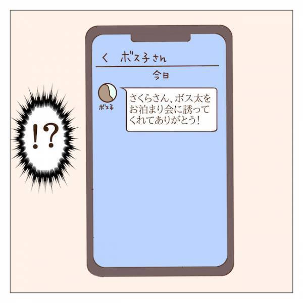 「お泊まり会誘ってくれてありがとう」→誘ってないのに！？ボスママから驚きの連絡＜迷惑なボスママ＞