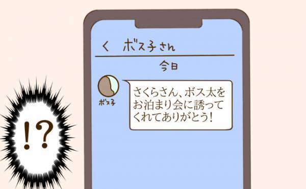 「お泊まり会誘ってくれてありがとう」→誘ってないのに！？ボスママから驚きの連絡＜迷惑なボスママ＞