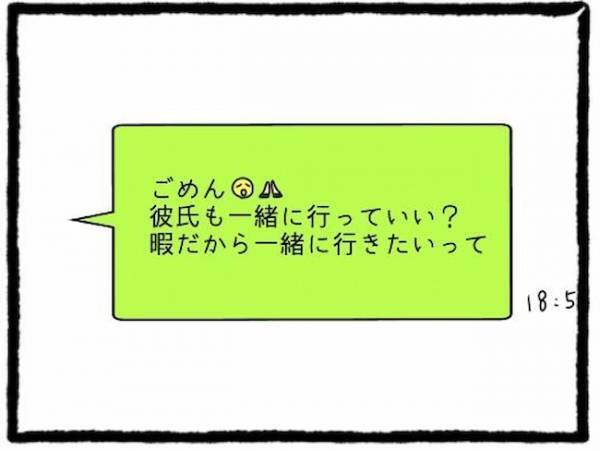 「私が合わせるの？」遊ぶ予定に彼氏を連れてくる友人から、驚くべき要求＜友だちの彼氏がついてくる＞