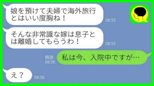 義母「子どもを預けて海外旅行だなんて！」私「入院中ですが？」→このあと発覚した衝撃の事実に絶句！