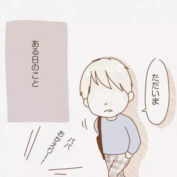 「何あの態度」良好だった夫婦関係に亀裂が…。妻がモヤッとした夫の行動とは ＜子育てしない夫＞