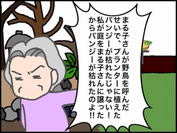 「野鳥を呼ぶのやめなさい」義母のめちゃくちゃな言い分にイライラが止まらない＜頑張り過ぎない介護＞