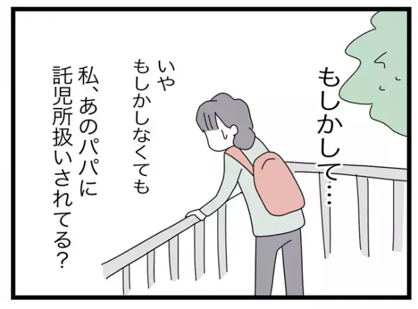 「あの人に託児所扱いされてる！？」娘を預けトイレに行った父親→隠れて休憩してた！？＜託児所扱い＞