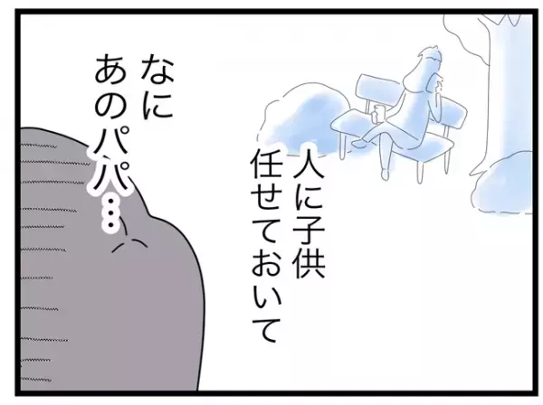 「あの人に託児所扱いされてる！？」娘を預けトイレに行った父親→隠れて休憩してた！？＜託児所扱い＞